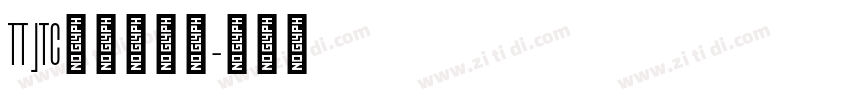 TT JTC淡斎草書「字体转换